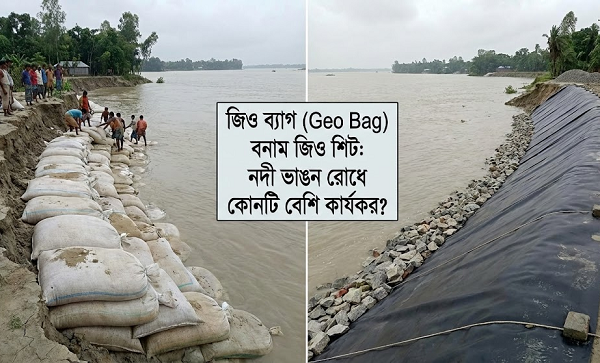জিও ব্যাগ (Geo Bag) বনাম জিও শিট: নদী ভাঙন রোধে কোনটি বেশি কার্যকর?